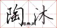 田英章陶沐行书怎么写