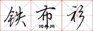 田英章铁布衫行书怎么写