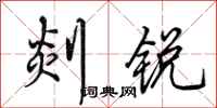 田英章剡锐行书怎么写