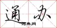 田英章通办行书怎么写