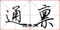 田英章通禀行书怎么写
