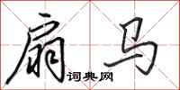 田英章扇马行书怎么写