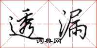 田英章透漏行书怎么写
