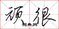 田英章顽很行书怎么写