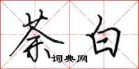 田英章荼白行书怎么写