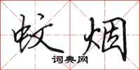 田英章蚊烟行书怎么写