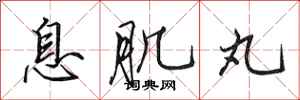 田英章息肌丸行书怎么写
