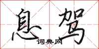 田英章息驾行书怎么写