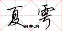 田英章夏雩行书怎么写