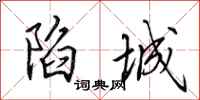 田英章陷城行书怎么写