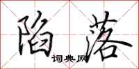 田英章陷落行书怎么写