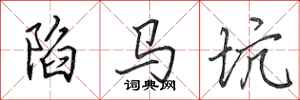 田英章陷马坑行书怎么写
