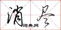 田英章消尽行书怎么写