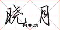 田英章晓月行书怎么写