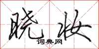 田英章晓妆行书怎么写