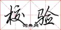 田英章校验行书怎么写