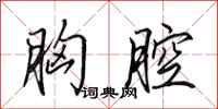 田英章胸腔行书怎么写