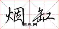 田英章烟缸行书怎么写