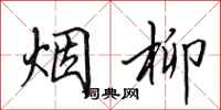 田英章烟柳行书怎么写