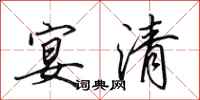田英章宴清行书怎么写