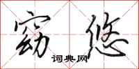 田英章窈悠行书怎么写