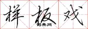 田英章样板戏行书怎么写