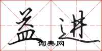 田英章益进行书怎么写