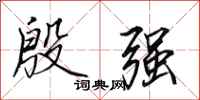 田英章殷强行书怎么写