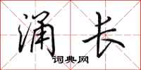 田英章涌长行书怎么写