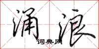 田英章涌浪行书怎么写