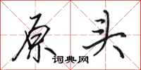 田英章原头行书怎么写
