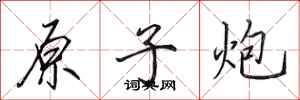 田英章原子炮行书怎么写