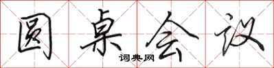 田英章圆桌会议行书怎么写