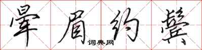 田英章晕眉约鬓行书怎么写
