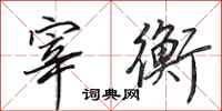 田英章宰衡行书怎么写