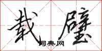 田英章载璧行书怎么写