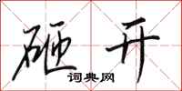 田英章砸开行书怎么写