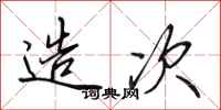 田英章造次行书怎么写