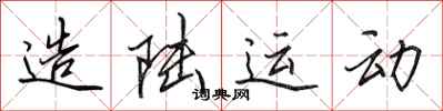 田英章造陆运动行书怎么写