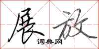 田英章展放行书怎么写