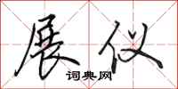 田英章展仪行书怎么写