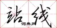 田英章站线行书怎么写