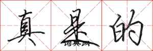 田英章真是的行书怎么写