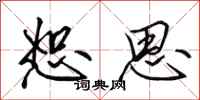 田英章恕思行书怎么写