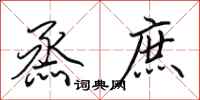 田英章烝庶行书怎么写