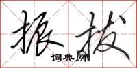 田英章振拔行书怎么写