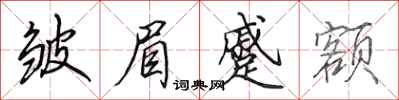 田英章皱眉蹙额行书怎么写