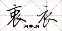 田英章衷衣行书怎么写
