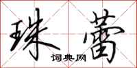 田英章珠蕾行书怎么写