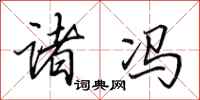 田英章诸冯行书怎么写